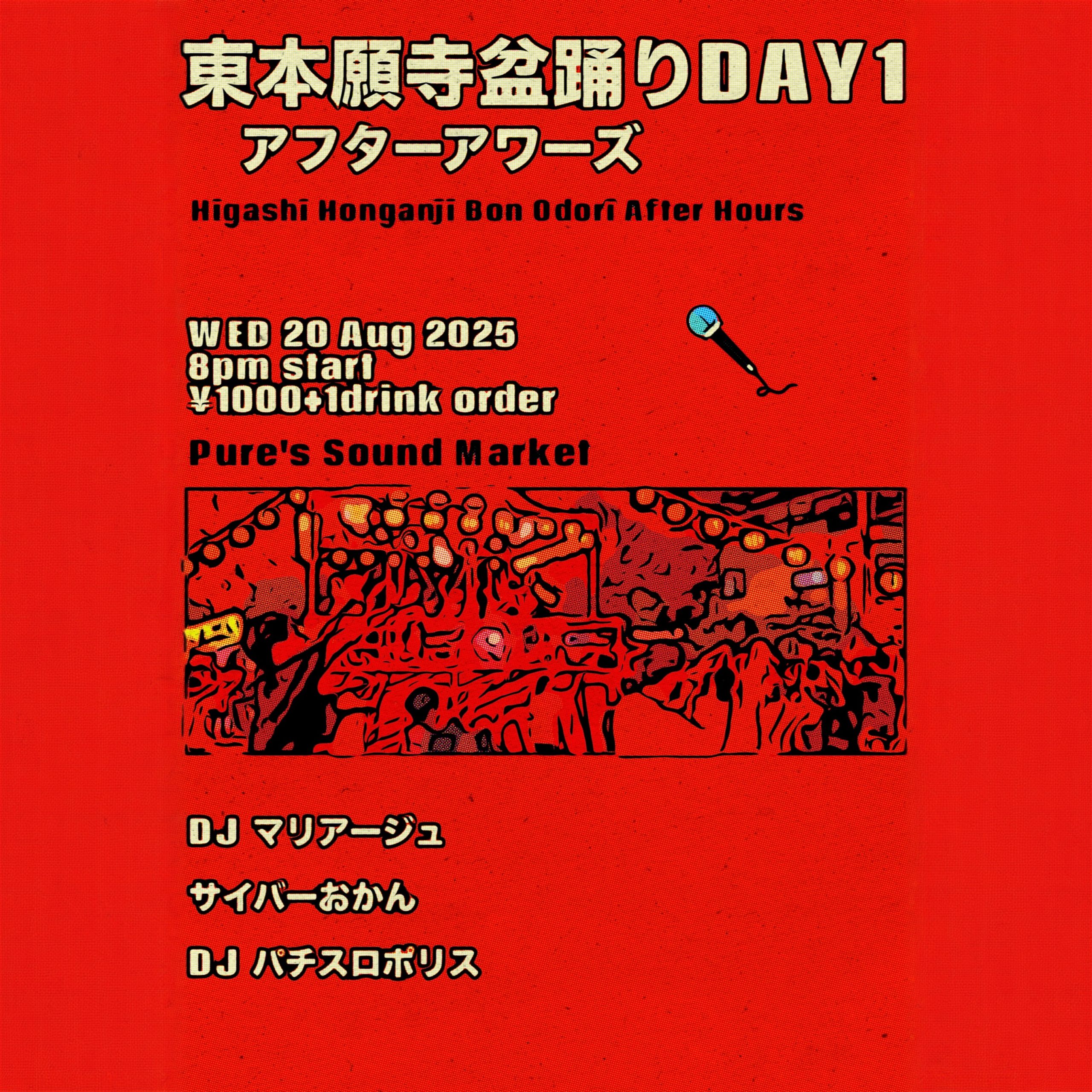 東本願寺盆踊りアフターアワーズDAY1