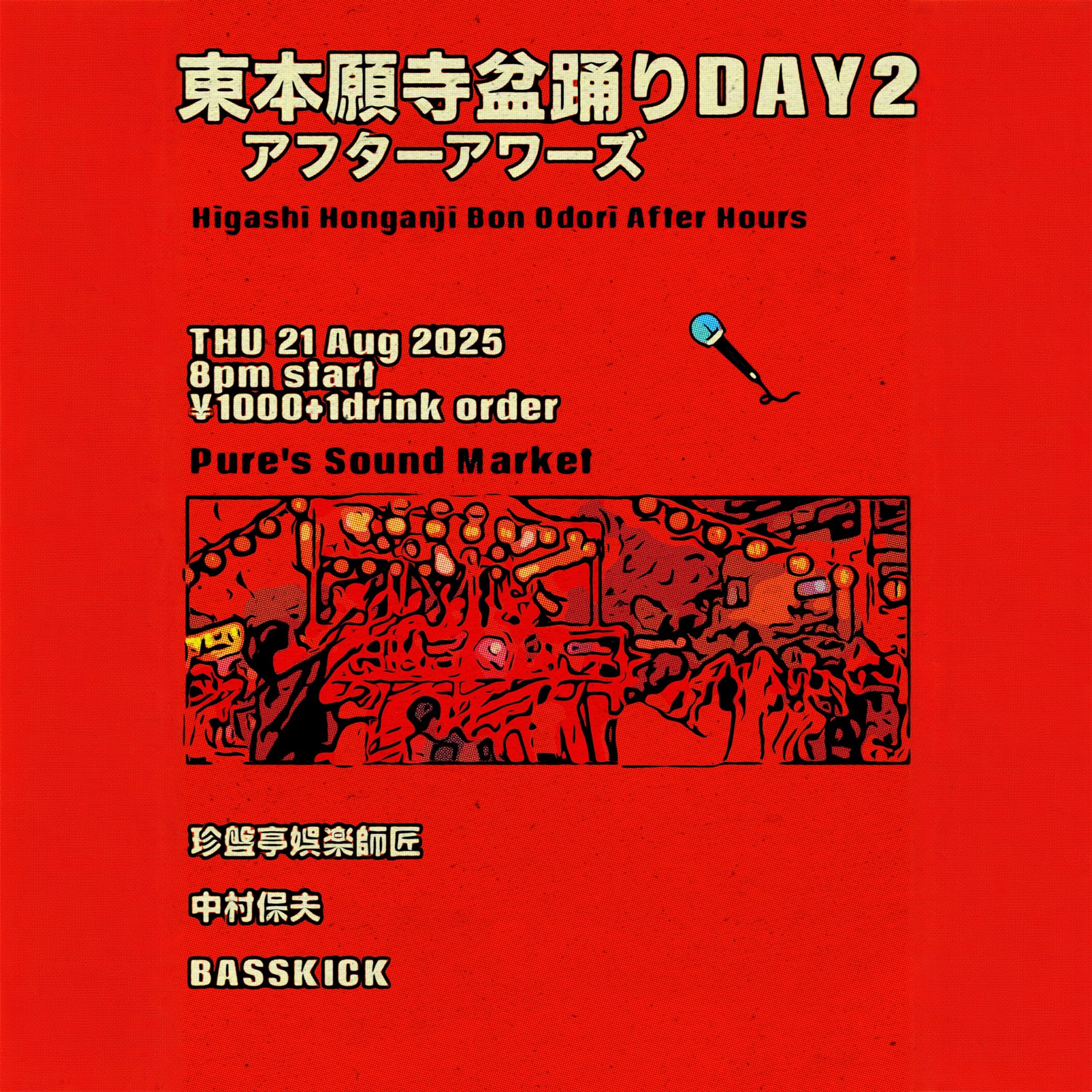 東本願寺盆踊りアフターアワーズDAY2